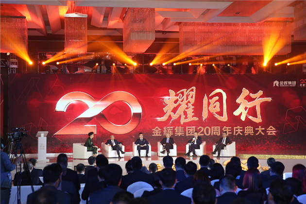 金輝集團20周年慶典大會