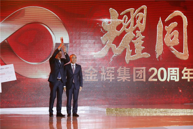 金輝集團20周年耀同行