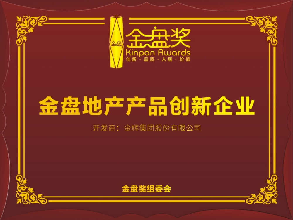 金輝集團(tuán)獲“2019年度金盤企業(yè)”稱號