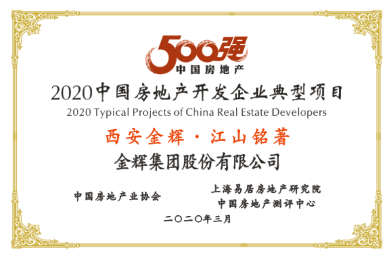 金輝集團項目江山銘著獲獎