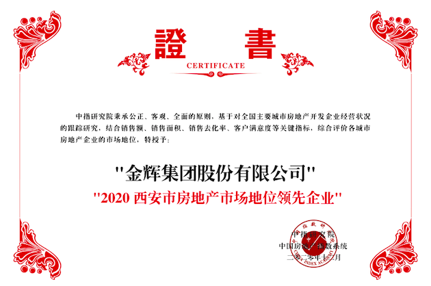 金輝集團(tuán)榮獲2020西安市房地產(chǎn)市場(chǎng)地位領(lǐng)先企業(yè)