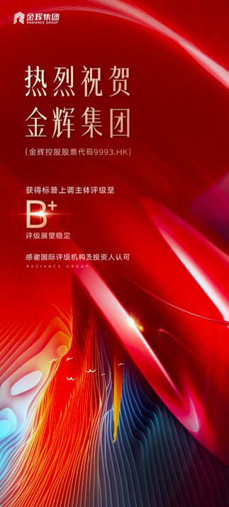 標(biāo)普上調(diào)金輝集團評級至B+